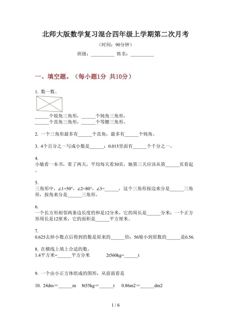 北师大版数学复习混合四年级上学期第二次月考.doc_第1页