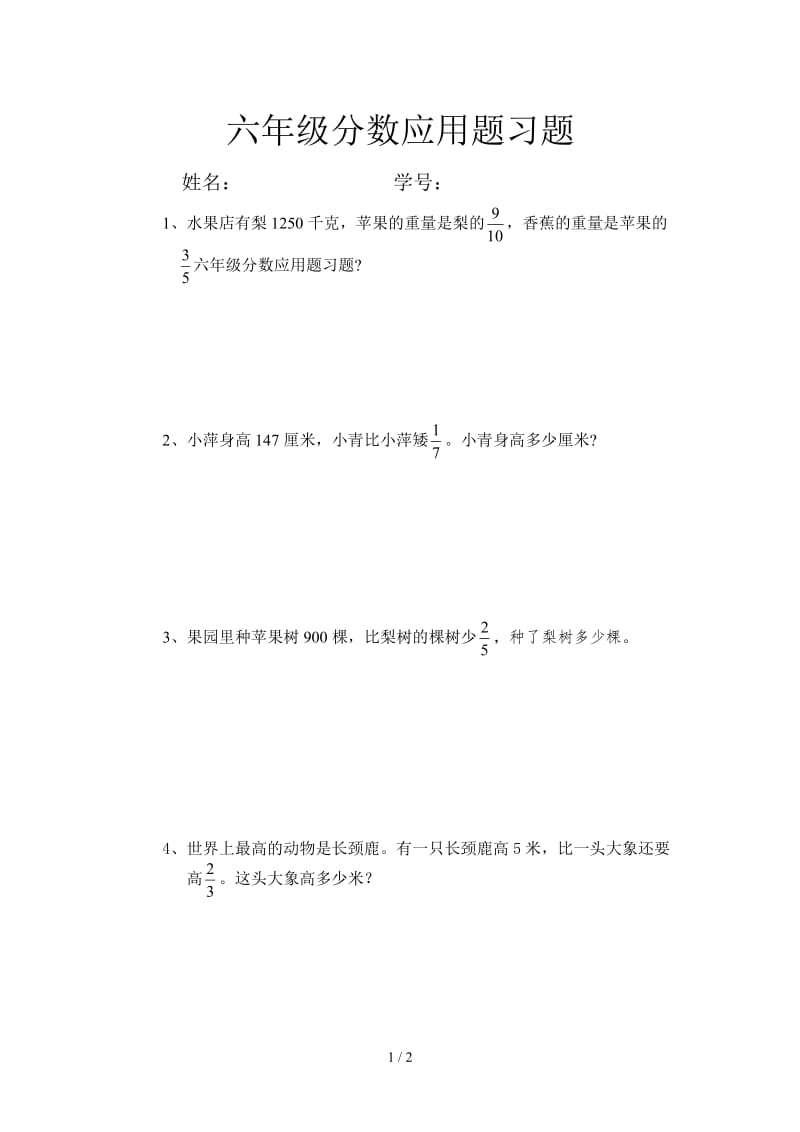 六年级分数应用题习题.doc_第1页