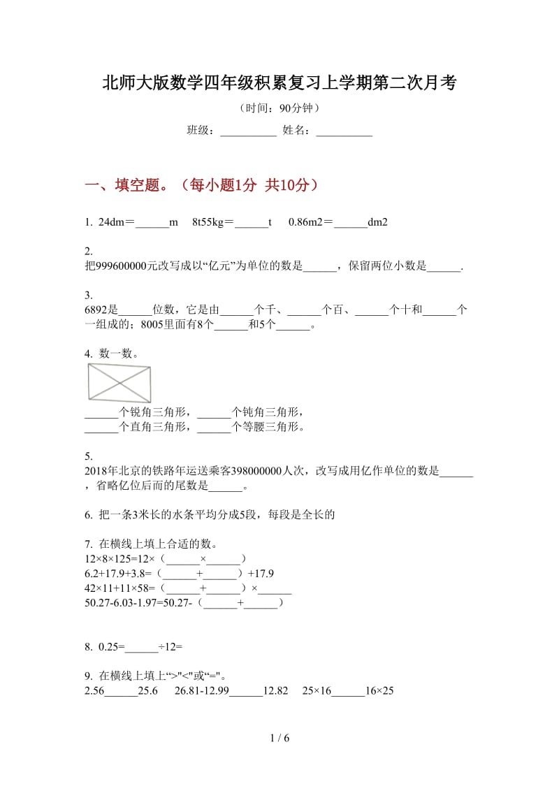 北师大版数学四年级积累复习上学期第二次月考.doc_第1页