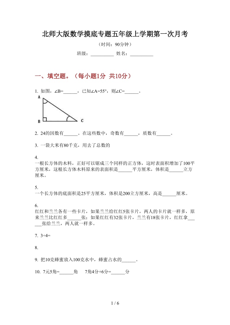 北师大版数学摸底专题五年级上学期第一次月考.doc_第1页