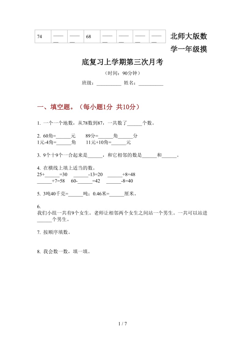 北师大版数学一年级摸底复习上学期第三次月考.doc_第1页