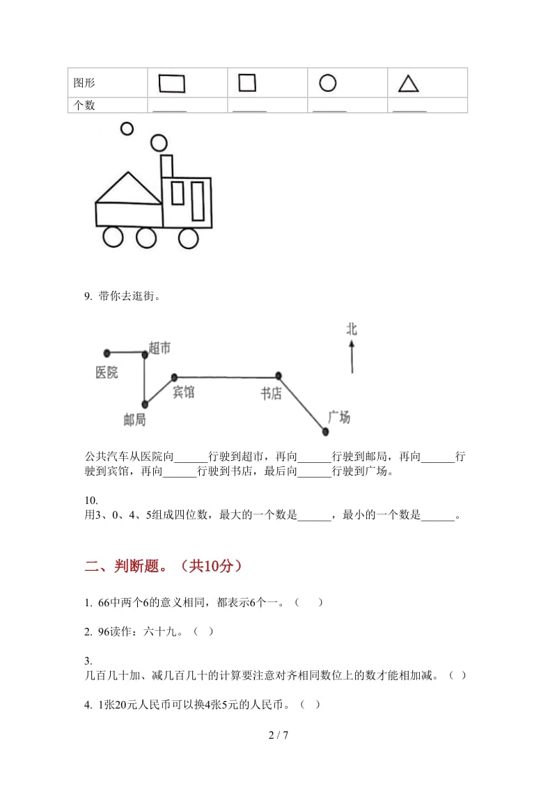 北师大版数学一年级摸底复习上学期第三次月考.doc_第2页