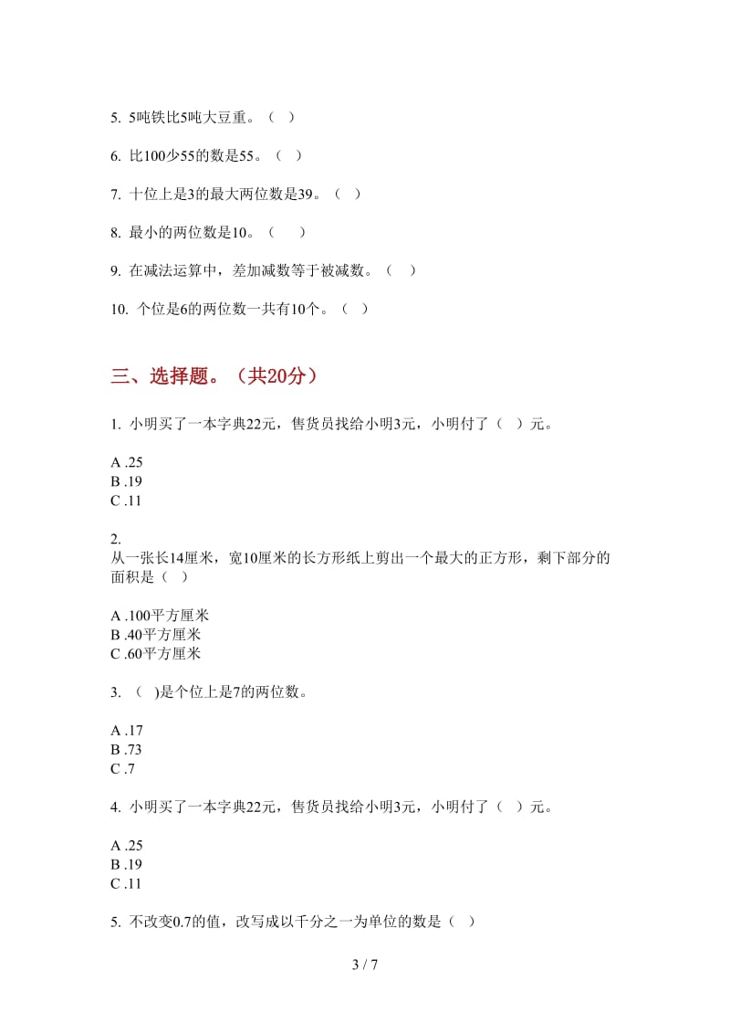 北师大版数学一年级摸底复习上学期第三次月考.doc_第3页