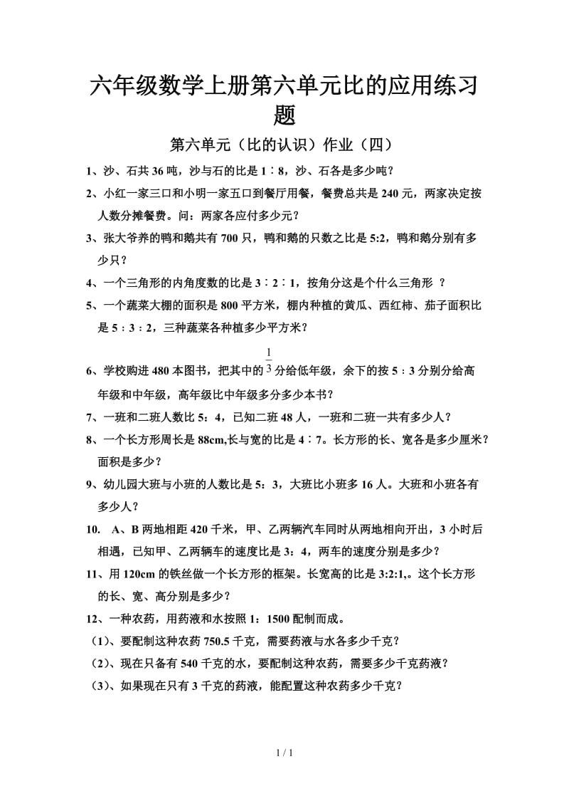 六年级数学上册第六单元比的应用练习题.doc_第1页