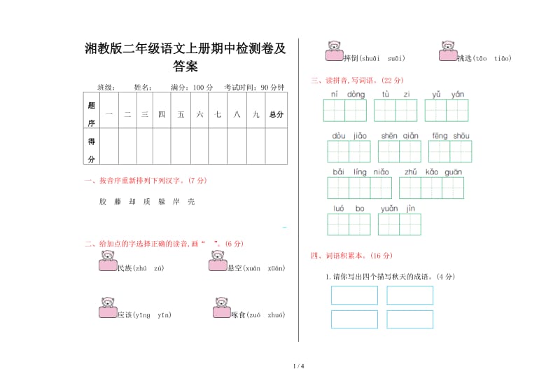 湘教版二年级语文上册期中检测卷及答案.doc_第1页