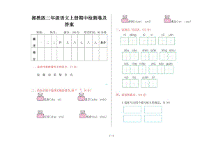 湘教版二年級語文上冊期中檢測卷及答案.doc