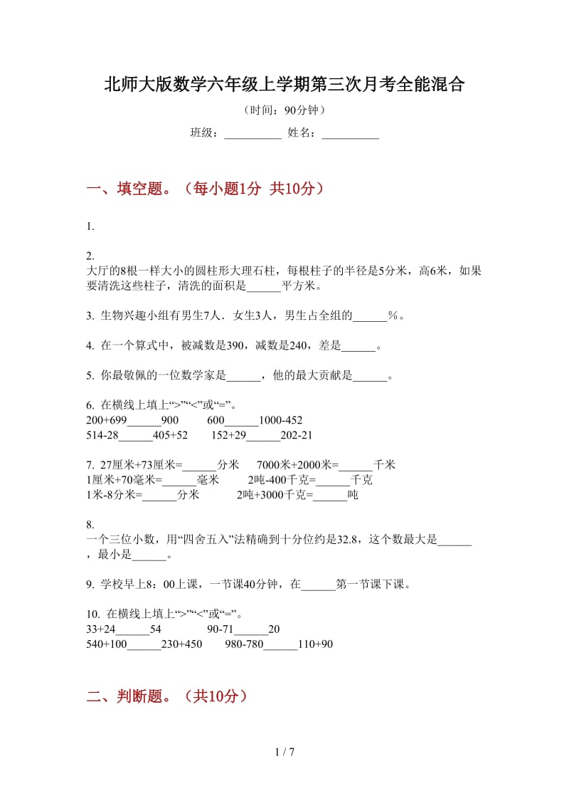 北师大版数学六年级上学期第三次月考全能混合.doc_第1页