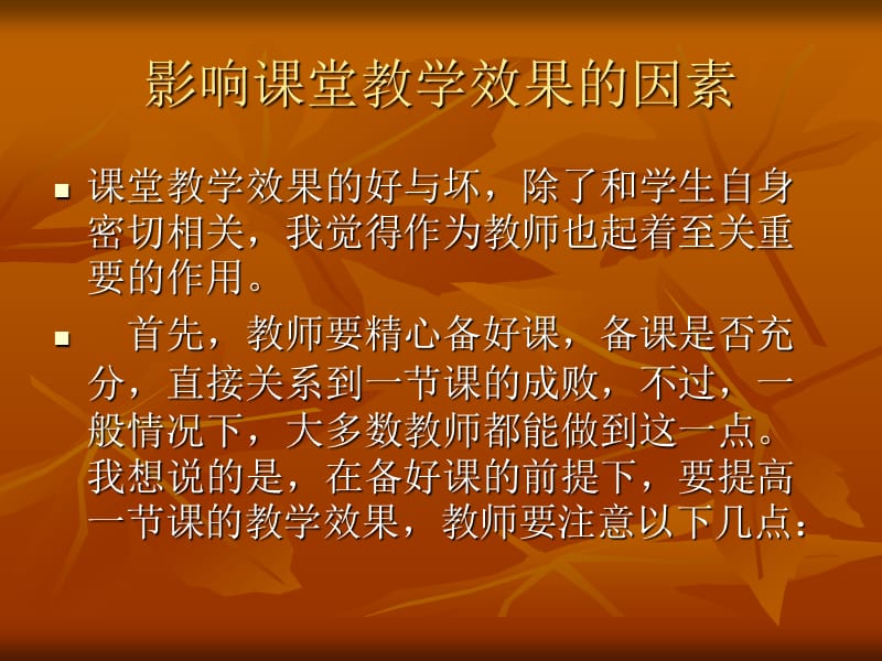 影响课堂教学效果的因素.ppt_第1页