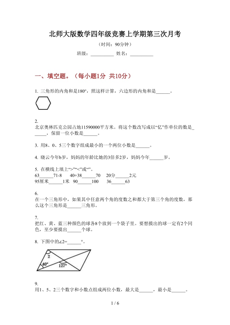 北师大版数学四年级竞赛上学期第三次月考.doc_第1页