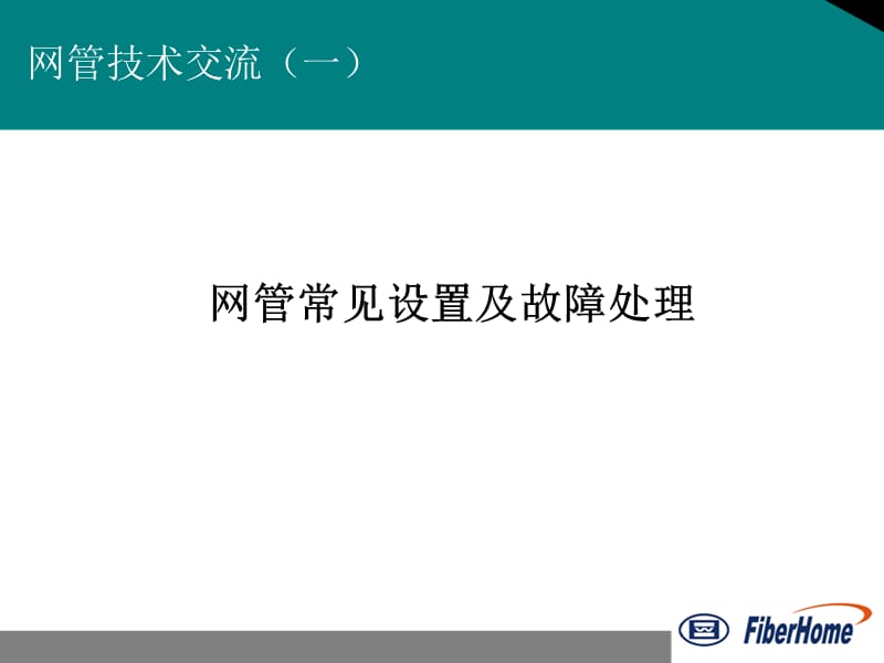 烽火网管维护经验及新增功能介绍.ppt_第3页