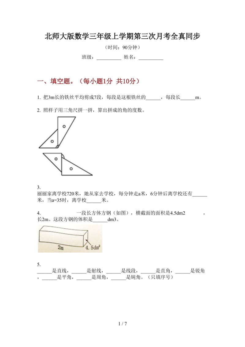 北师大版数学三年级上学期第三次月考全真同步.doc_第1页