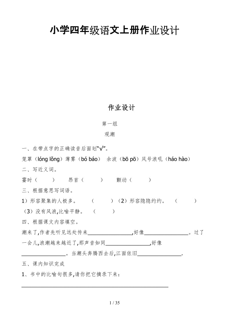 小学四年级语文上册作业设计.doc_第1页