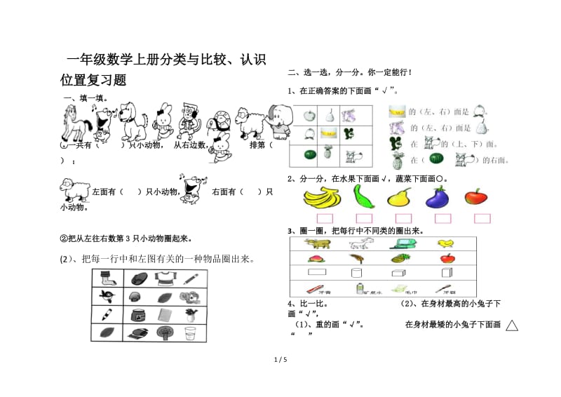 一年级数学上册分类与比较、认识位置复习题.doc_第1页