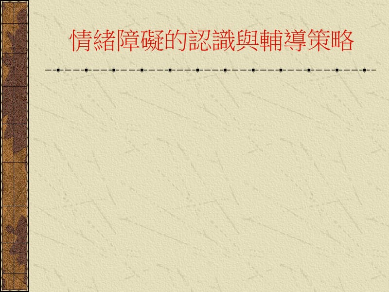 情绪障碍的认识与辅导策略.ppt_第1页