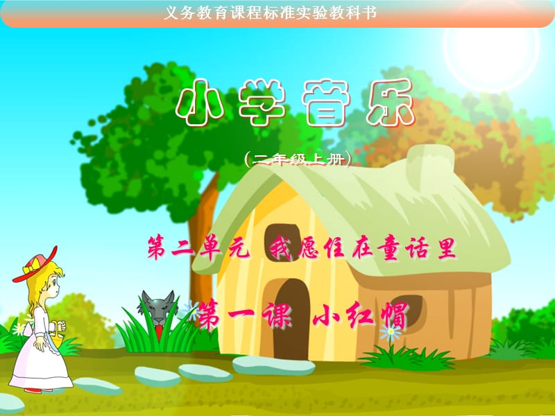 小学音乐课件第一课 小红帽课件.ppt_第1页