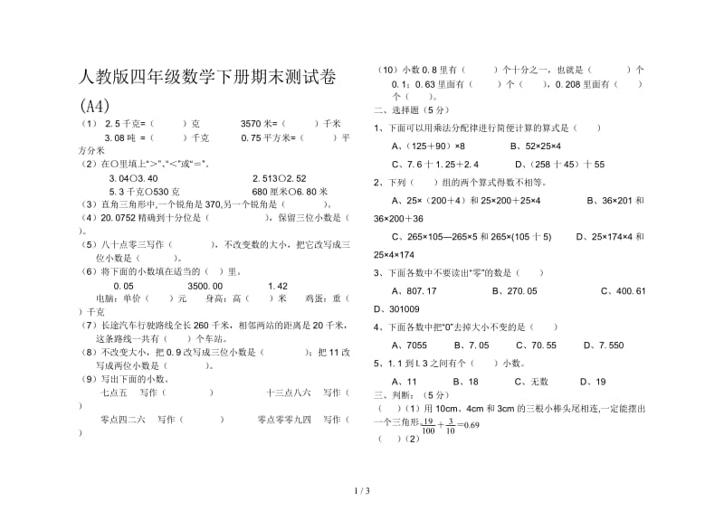 人教版四年级数学下册期末测试卷(A4).doc_第1页