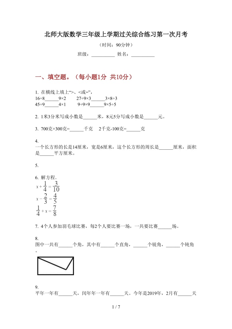 北师大版数学三年级上学期过关综合练习第一次月考.doc_第1页