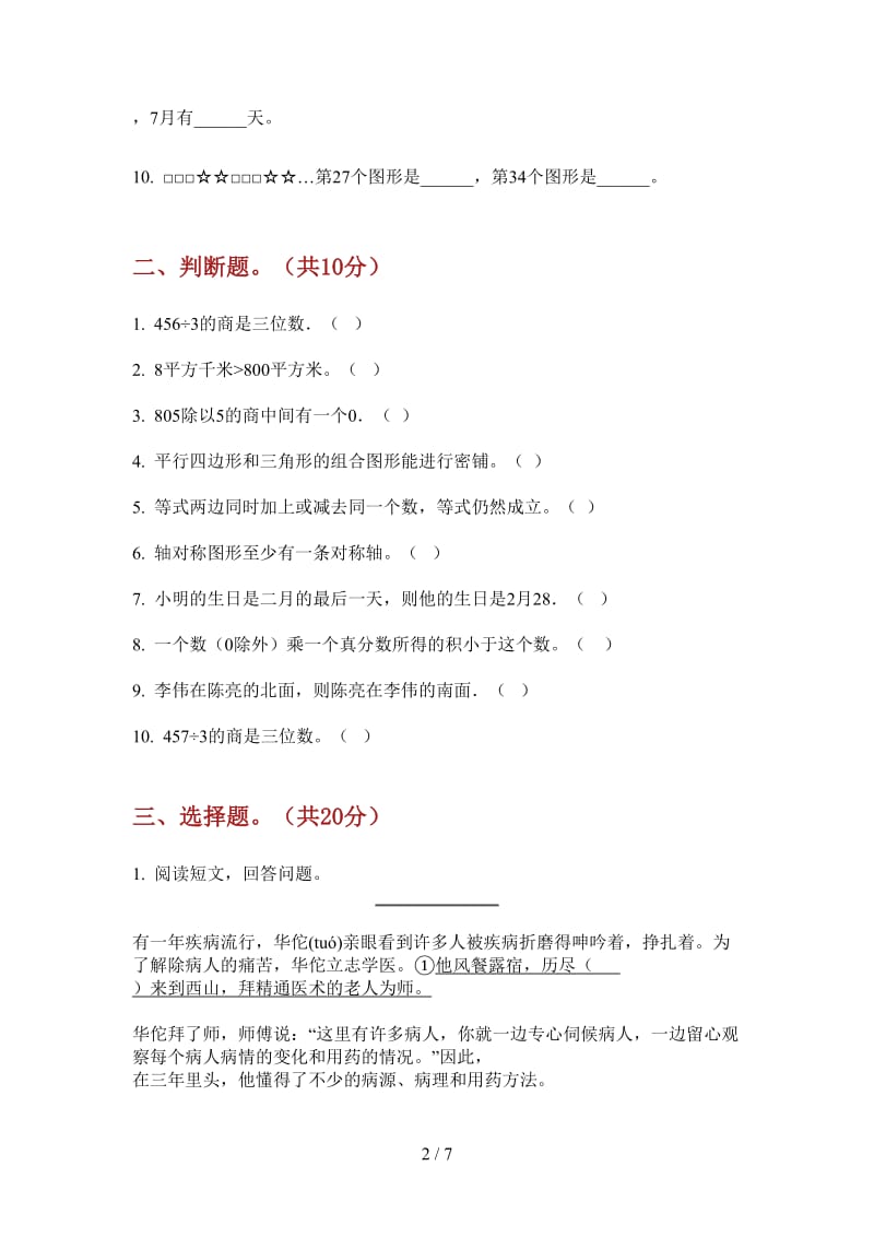 北师大版数学三年级上学期过关综合练习第一次月考.doc_第2页