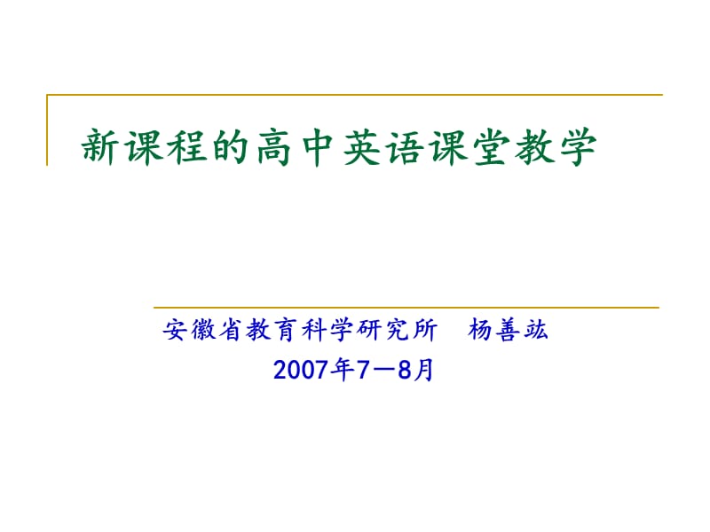 新课程的高中英语课堂教学.ppt_第1页