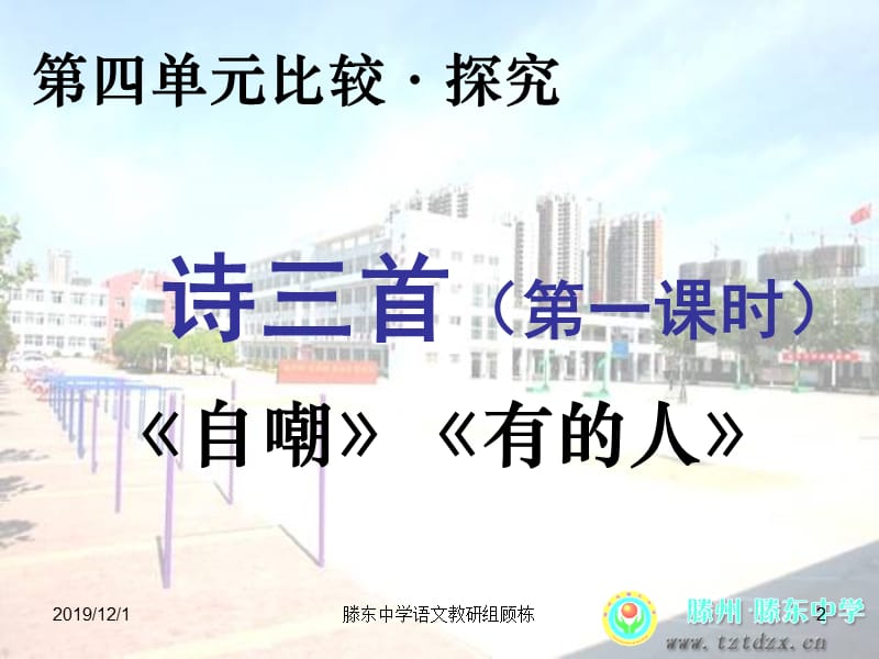 滕东中学顾栋-第四单元《诗三首》.ppt_第2页