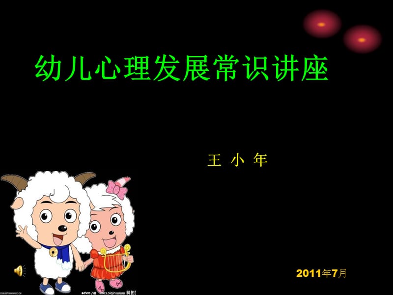 幼儿心理发展常识ppt.ppt_第1页