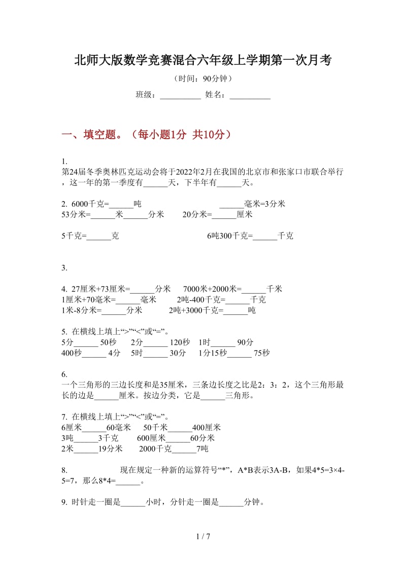 北师大版数学竞赛混合六年级上学期第一次月考.doc_第1页