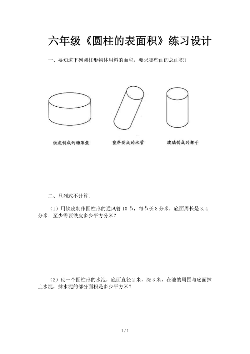 六年级《圆柱的表面积》练习设计.doc_第1页