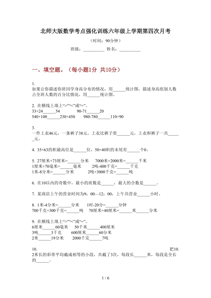 北师大版数学考点强化训练六年级上学期第四次月考.doc_第1页