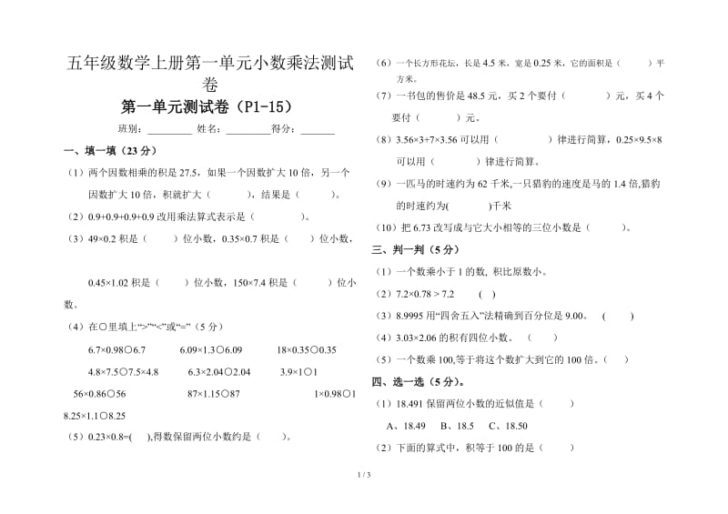 五年级数学上册第一单元小数乘法测试卷.doc_第1页