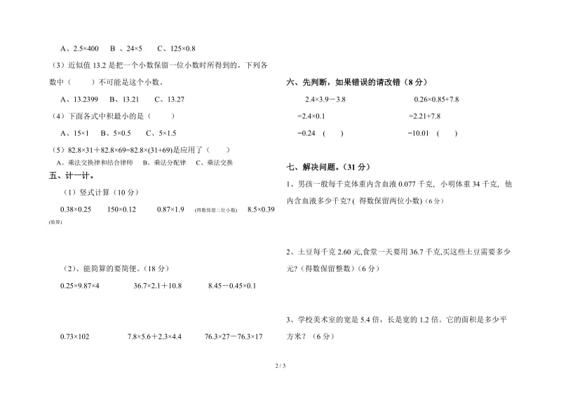 五年级数学上册第一单元小数乘法测试卷.doc_第2页