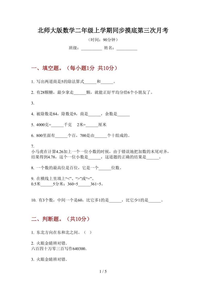 北师大版数学二年级上学期同步摸底第三次月考.doc_第1页