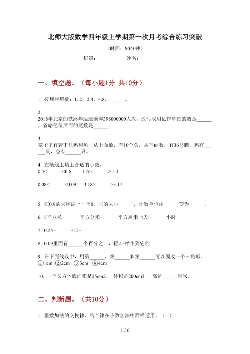 北师大版数学四年级上学期第一次月考综合练习突破.doc_第1页