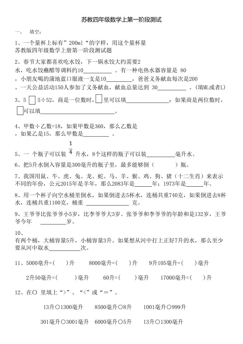 苏教版四年级数学上册第一阶段测试题.doc_第1页