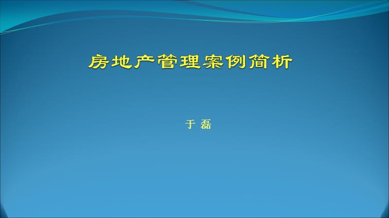 房地产管理案例简析.ppt_第1页