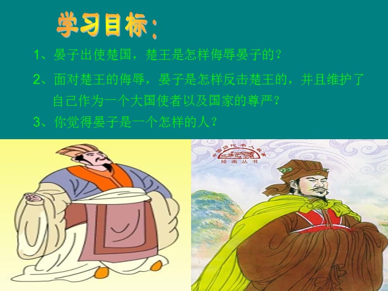 晏子使楚学习目的PPT.ppt_第2页