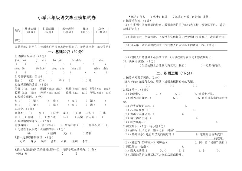 小学六年级语文毕业模拟试卷.doc_第1页