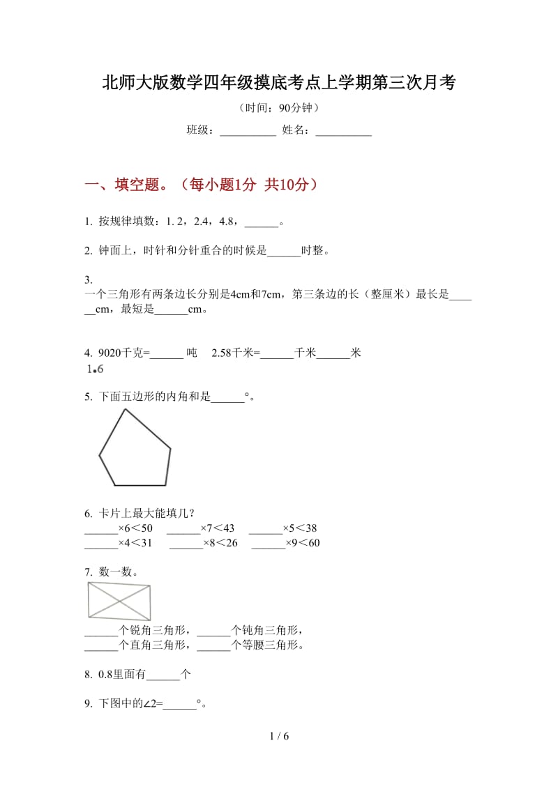 北师大版数学四年级摸底考点上学期第三次月考.doc_第1页