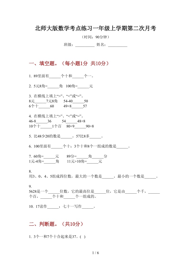 北师大版数学考点练习一年级上学期第二次月考.doc_第1页