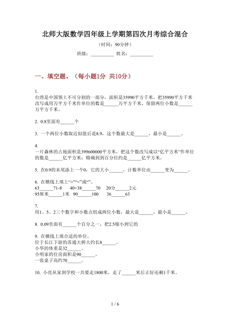 北师大版数学四年级上学期第四次月考综合混合.doc_第1页