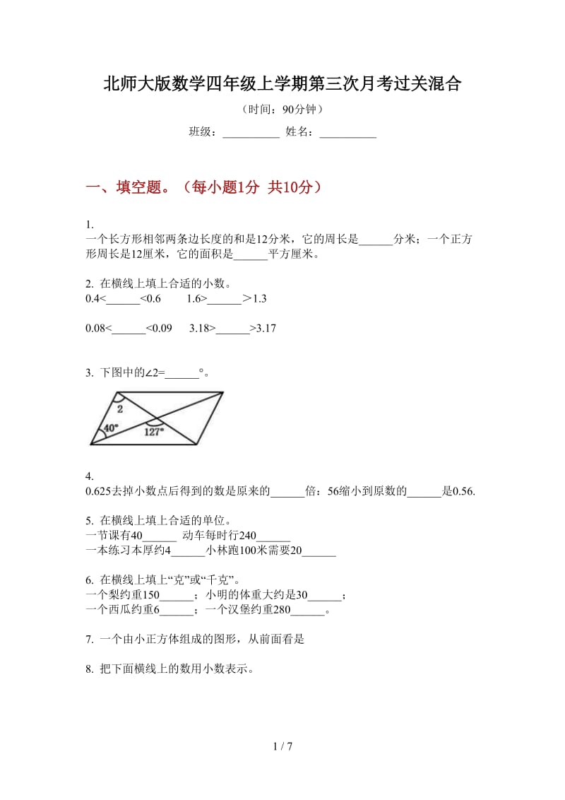 北师大版数学四年级上学期第三次月考过关混合.doc_第1页