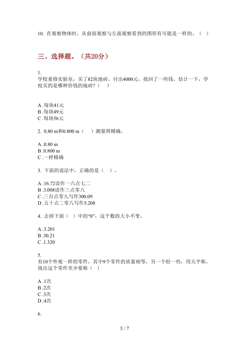 北师大版数学四年级上学期第三次月考过关混合.doc_第3页