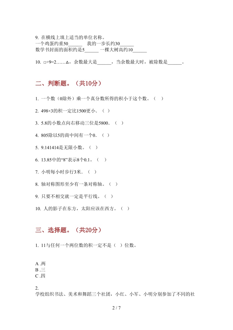 北师大版数学三年级积累复习测试上学期第二次月考.doc_第2页