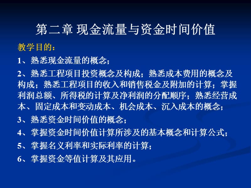 现金流量与资金时间价值.ppt_第1页