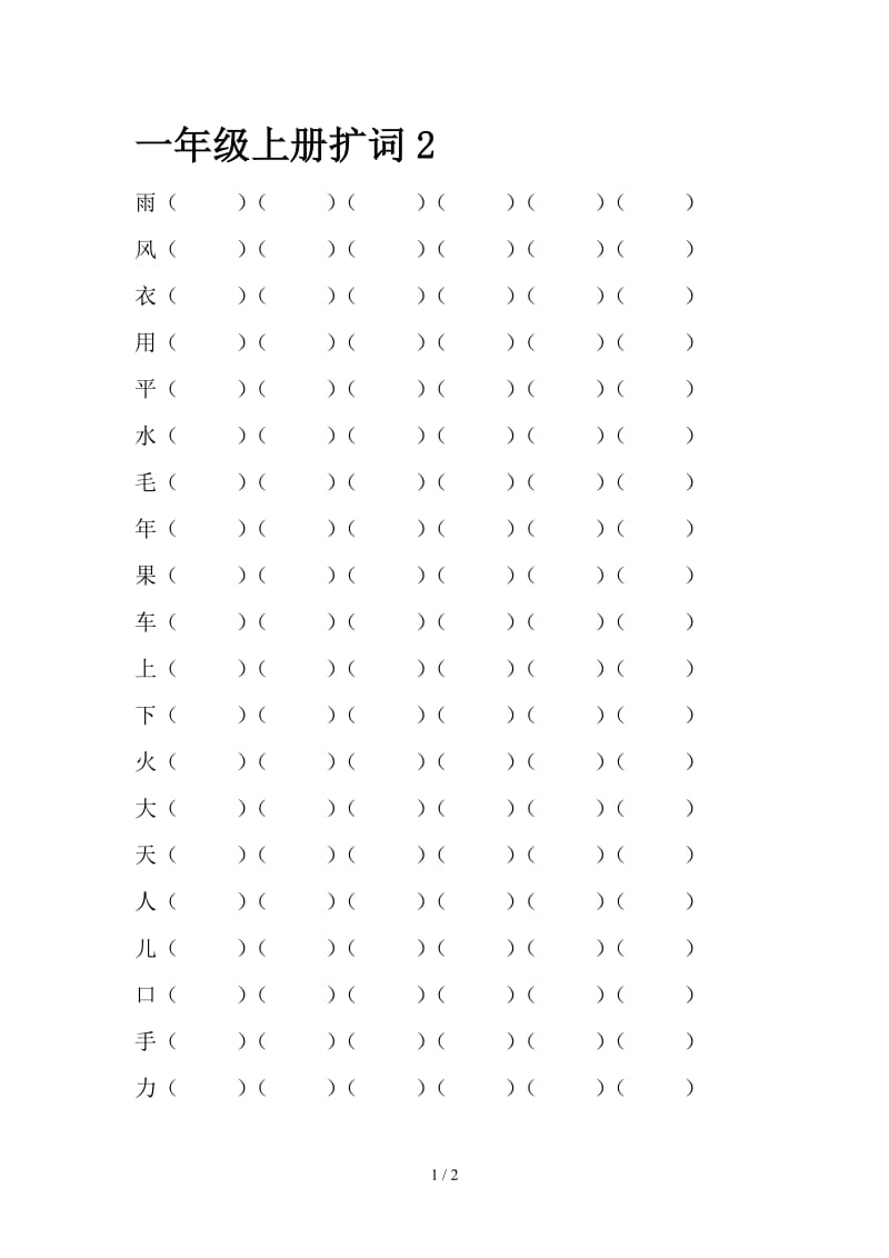 一年级上册扩词2.doc_第1页