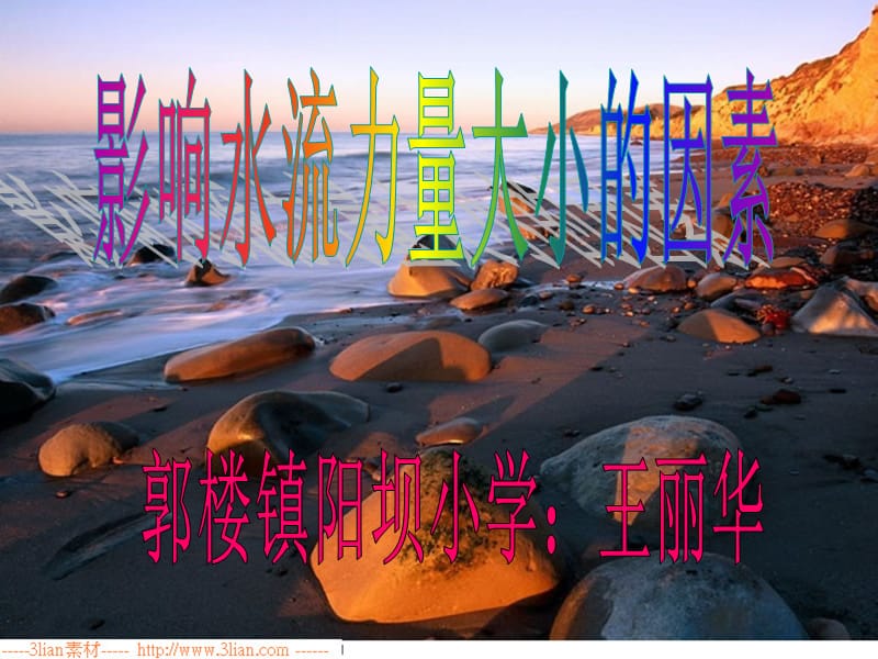 影响水流大小力量的因素.ppt_第1页