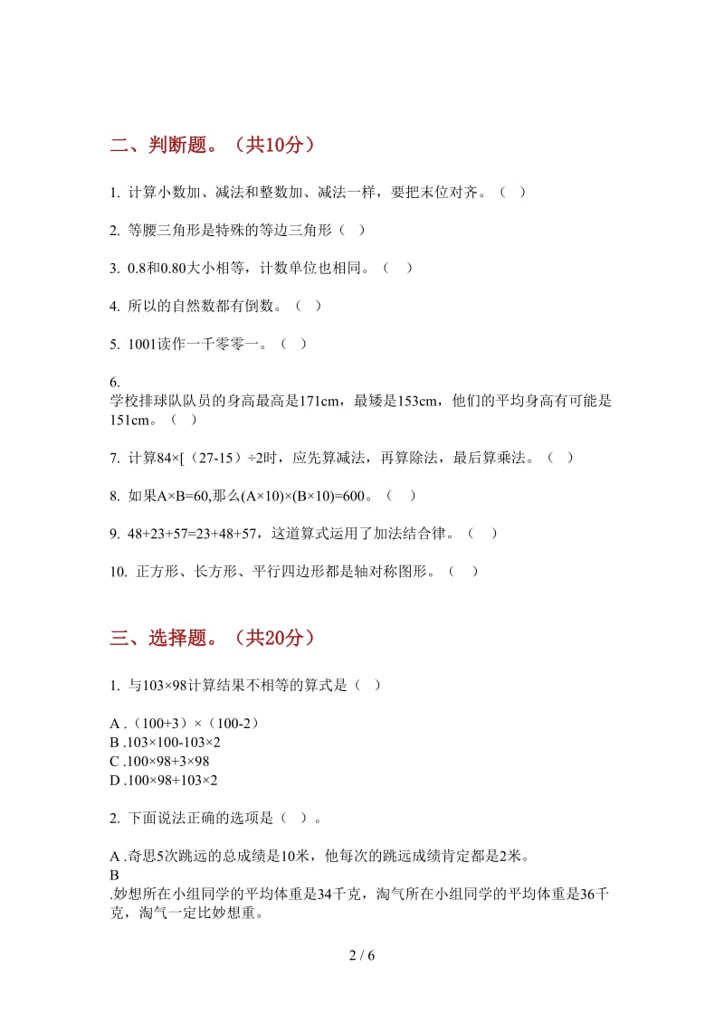 北师大版数学四年级上学期全真专题第二次月考.doc_第2页