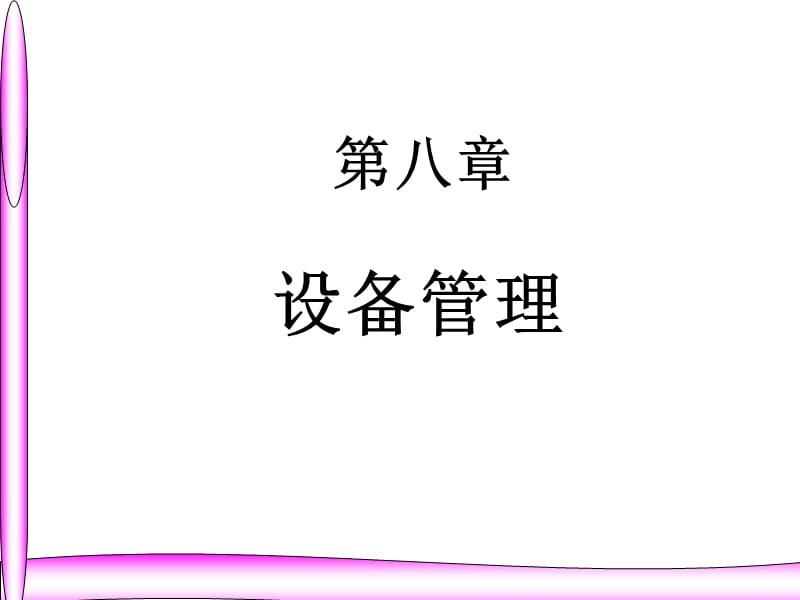 工企管理第八章设备管理.ppt_第1页