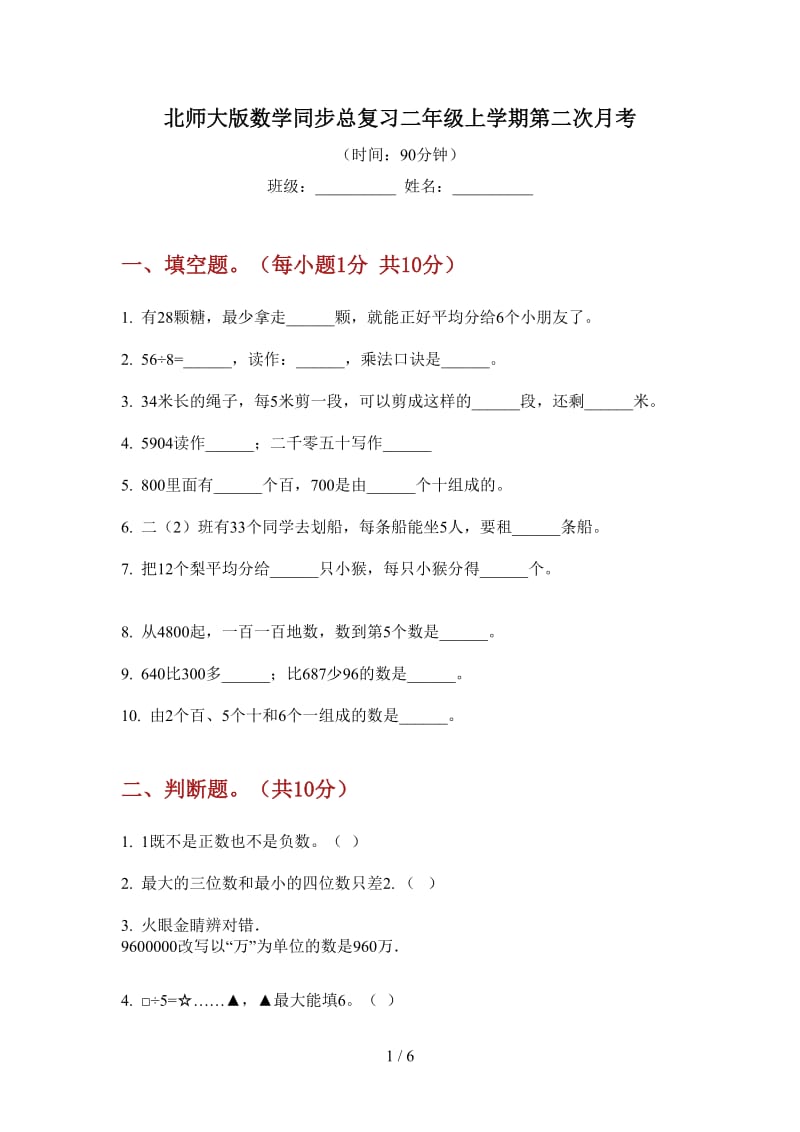 北师大版数学同步总复习二年级上学期第二次月考.doc_第1页