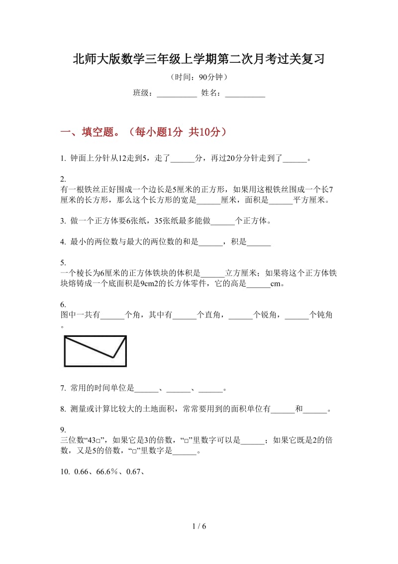 北师大版数学三年级上学期第二次月考过关复习.doc_第1页