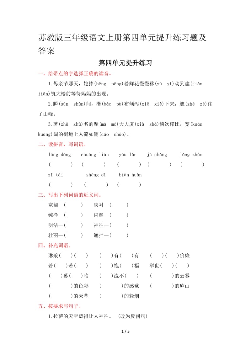 苏教版三年级语文上册第四单元提升练习题及答案.doc_第1页